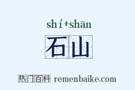 石山是什么意思的图片